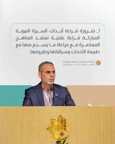 البيان الختامي لمؤتمر دار الرسول الأعظم (صلى اللّٰه عليه وآله) العلمي الدولي الرابع