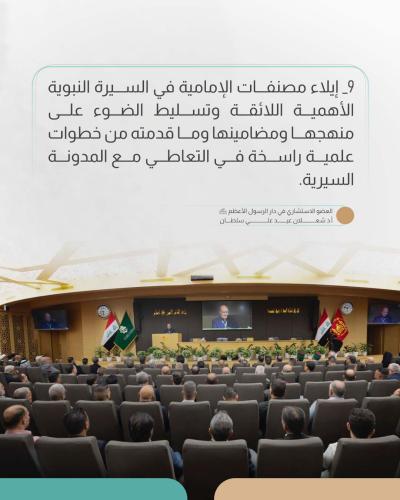 البيان الختامي لمؤتمر دار الرسول الأعظم (صلى اللّٰه عليه وآله) العلمي الدولي الرابع
