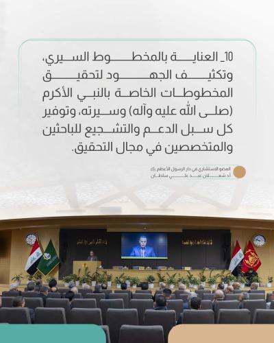 البيان الختامي لمؤتمر دار الرسول الأعظم (صلى اللّٰه عليه وآله) العلمي الدولي الرابع