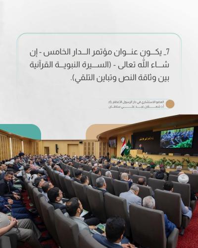 البيان الختامي لمؤتمر دار الرسول الأعظم (صلى اللّٰه عليه وآله) العلمي الدولي الرابع