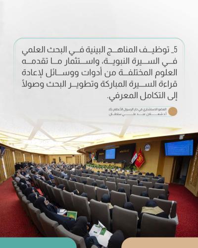 البيان الختامي لمؤتمر دار الرسول الأعظم (صلى اللّٰه عليه وآله) العلمي الدولي الرابع