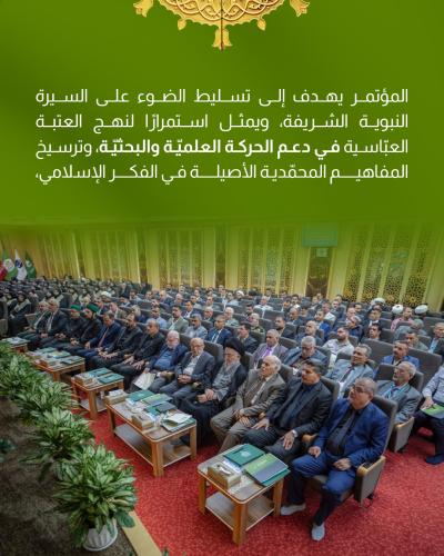 العتبة العباسية المقدسة تختتم فعاليات مؤتمر دار الرسول الأعظم العلمي الدولي الرابع