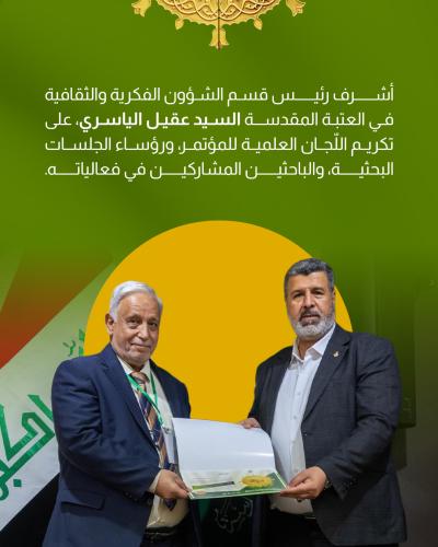 العتبة العباسية المقدسة تختتم فعاليات مؤتمر دار الرسول الأعظم العلمي الدولي الرابع