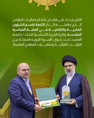 العتبة العباسية المقدسة تختتم فعاليات مؤتمر دار الرسول الأعظم العلمي الدولي الرابع