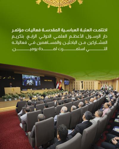 العتبة العباسية المقدسة تختتم فعاليات مؤتمر دار الرسول الأعظم العلمي الدولي الرابع