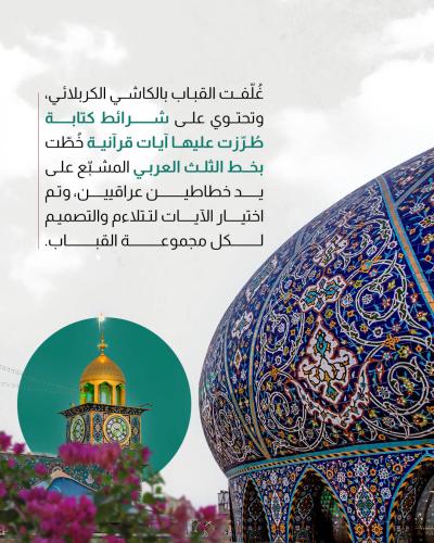 إلى ماذا ترمز القباب التي تعلو سطح العتبة العباسية المقدسة؟