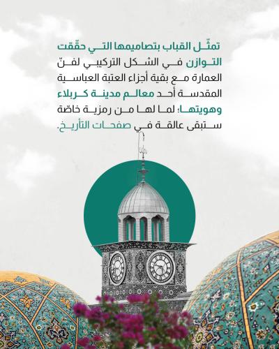 إلى ماذا ترمز القباب التي تعلو سطح العتبة العباسية المقدسة؟