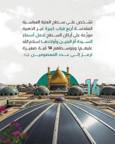 إلى ماذا ترمز القباب التي تعلو سطح العتبة العباسية المقدسة؟