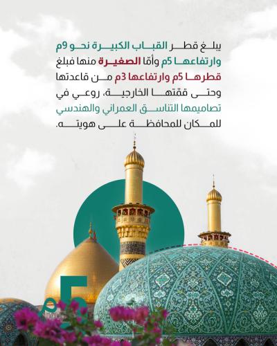 إلى ماذا ترمز القباب التي تعلو سطح العتبة العباسية المقدسة؟