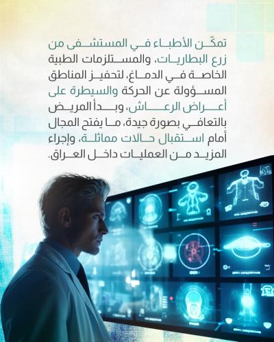مستشفى الكفيل ينجح في جراحة لتحفيز الدماغ العميق