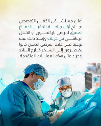 مستشفى الكفيل ينجح في جراحة لتحفيز الدماغ العميق