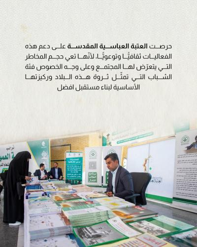 العتبة العباسية تحارب خطر المخدرات بإرساء ثقافة الوقاية والتحصين 