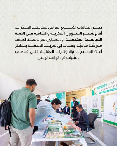 العتبة العباسية تحارب خطر المخدرات بإرساء ثقافة الوقاية والتحصين 