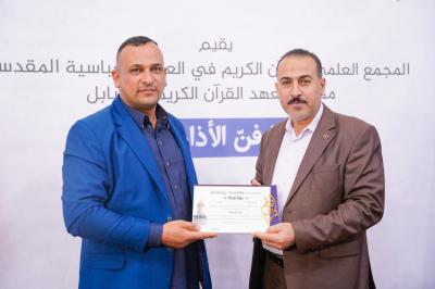 المجمع العلمي يختتم دورة فنّ الأذان وأصوله في بابل