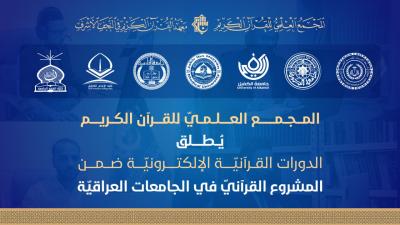 المجمع العلمي يطلق الدورات الإلكترونية ضمن المشروع القرآني في الجامعات العراقية