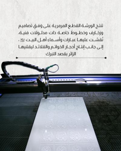 قسم الهدايا والنذور يعيد تدوير المرمر التالف 