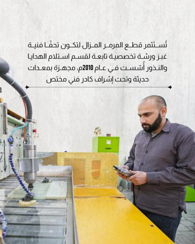 قسم الهدايا والنذور يعيد تدوير المرمر التالف 