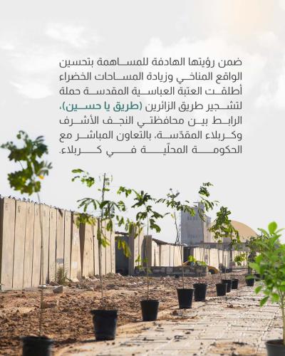العتبة العباسية تطلق حملة لتشجير طريق بين النجف وكربلاء