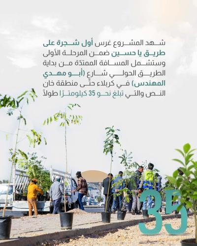 العتبة العباسية تطلق حملة لتشجير طريق بين النجف وكربلاء