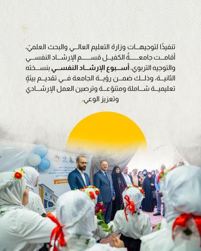 جامعة الكفيل تقيم النسخة الثانية من أسبوع الإرشاد النفسي