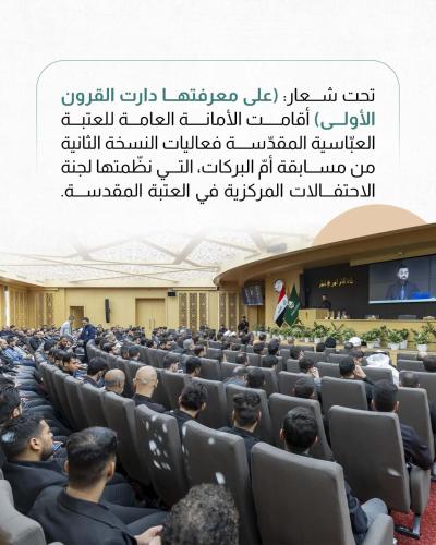 العتبة العباسية المقدسة تقيم فعاليات مسابقة (أمّ البركات) 