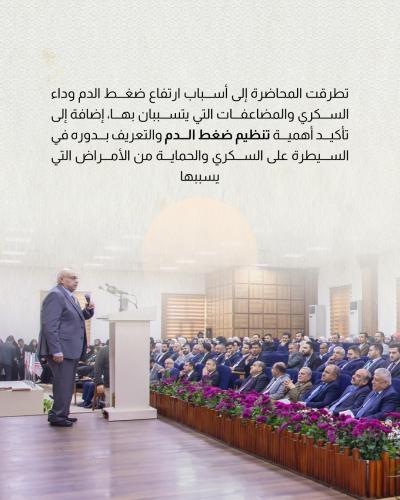 محاضرة تكشف أسرار "الصدام الأيضي" في مؤتمر جامعة العميد