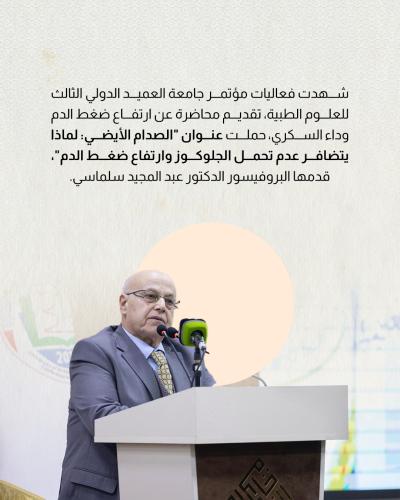 محاضرة تكشف أسرار "الصدام الأيضي" في مؤتمر جامعة العميد