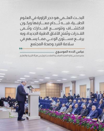 العتبة العباسية تؤكد على أهمية البحث العلمي بوصفه حجر الزاوية في العلوم الطبية