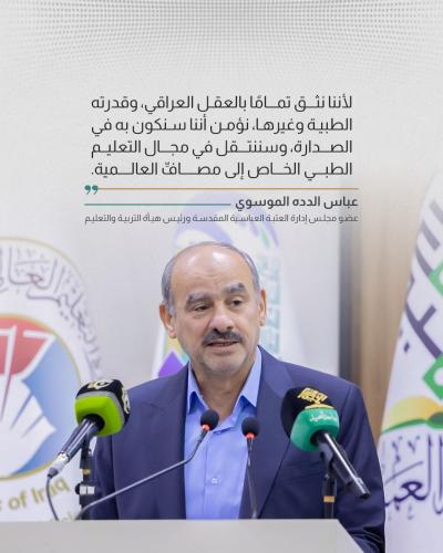 العتبة العباسية تؤكد على أهمية البحث العلمي بوصفه حجر الزاوية في العلوم الطبية