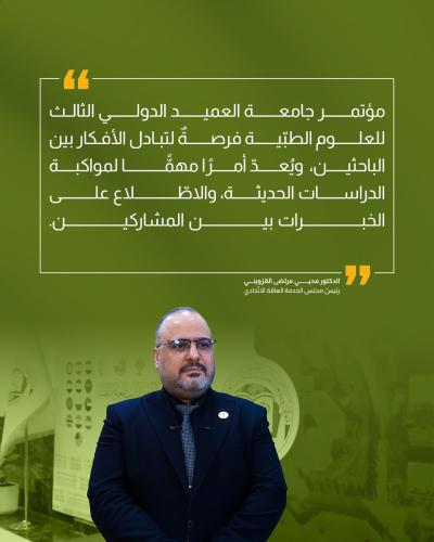 مما قيل في اليوم الأول مؤتمر جامعة العميد الدولي الثالث  