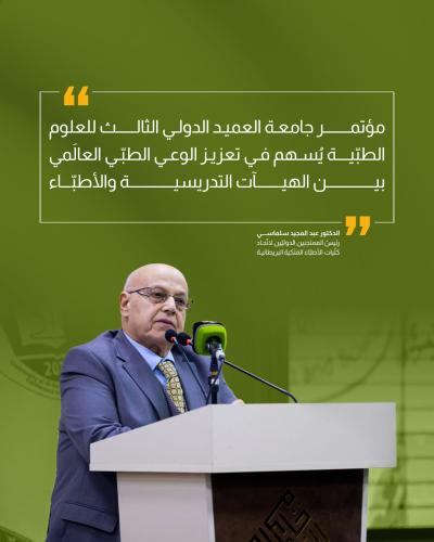 مما قيل في اليوم الأول مؤتمر جامعة العميد الدولي الثالث  