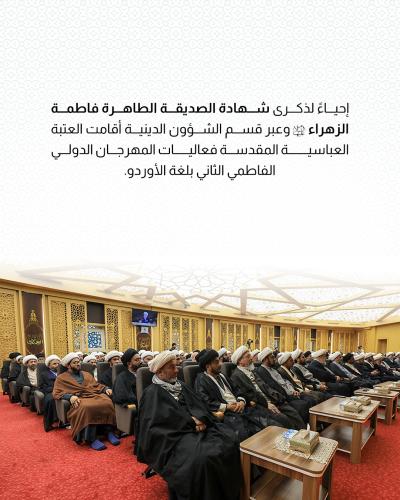 العتبة العباسية المقدسة تقيم فعاليات المهرجان الدولي الفاطمي الثاني