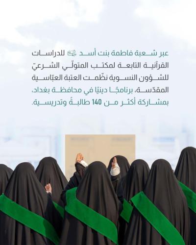 العتبة العباسية تنظّم برنامجًا دينيًا في بغداد