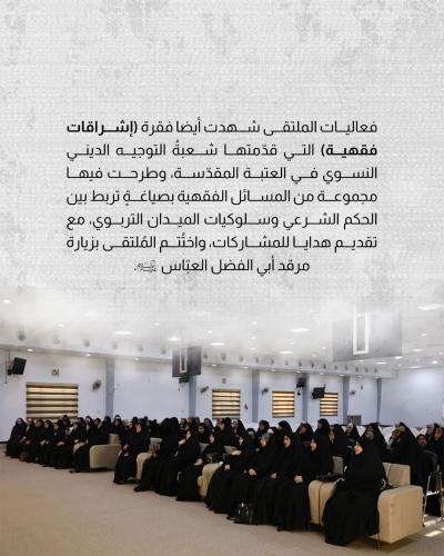 شعبةُ الخطابة الحسينيّة تعقد ملتقى ربيبات الحوراء (عليها السلام)