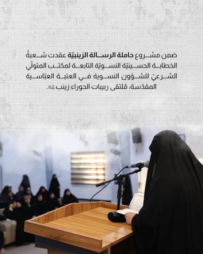 شعبةُ الخطابة الحسينيّة تعقد ملتقى ربيبات الحوراء (عليها السلام)
