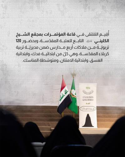 شعبةُ الخطابة الحسينيّة تعقد ملتقى ربيبات الحوراء (عليها السلام)