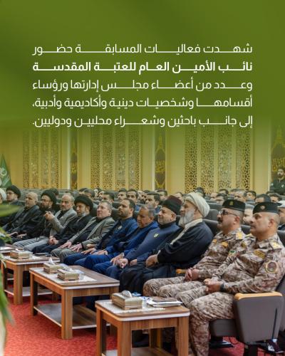 العتبة العباسية المقدسة تقيم فعاليات مسابقة الجود العالمية للقصيدة العمودية