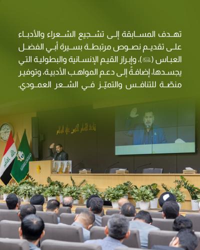العتبة العباسية المقدسة تقيم فعاليات مسابقة الجود العالمية للقصيدة العمودية