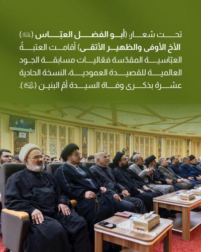 العتبة العباسية المقدسة تقيم فعاليات مسابقة الجود العالمية للقصيدة العمودية