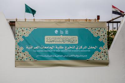 مجمع الشيخ الكليني ينهي استعداداته لاستقبال المشاركين في حفل تخرج طلبة الجامعات العراقية السادس