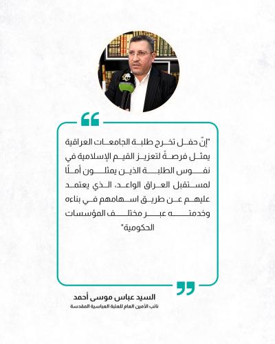 إليك رؤية العتبة العباسية تجاه الحفل المركزي لتخرج طلبة الجامعات 