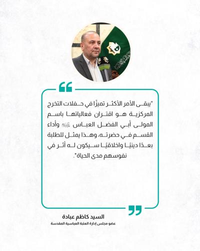 إليك رؤية العتبة العباسية تجاه الحفل المركزي لتخرج طلبة الجامعات 