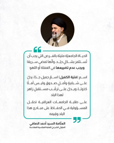 إليك رؤية العتبة العباسية تجاه الحفل المركزي لتخرج طلبة الجامعات 