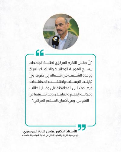 إليك رؤية العتبة العباسية تجاه الحفل المركزي لتخرج طلبة الجامعات 