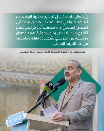 عن قَسَم التخرّج في حفل طلبة الجامعات العراقية