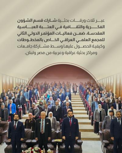 قسم الشؤون الفكرية يشارك المؤتمر الدولي الثاني للمجمع العلمي العراقي