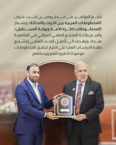 قسم الشؤون الفكرية يشارك المؤتمر الدولي الثاني للمجمع العلمي العراقي