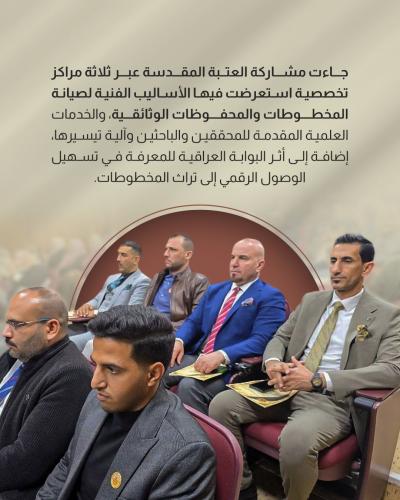 قسم الشؤون الفكرية يشارك المؤتمر الدولي الثاني للمجمع العلمي العراقي