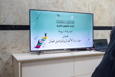 قسم الشؤون الطبية يقيم دورة عن مهارات الاتصال والتواصل الفعال لملاكاته النسوية