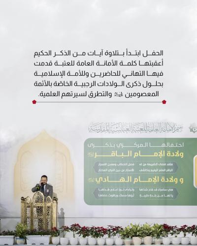 العتبة العباسية تنظم احتفالها المركزي بذكرى ولادة الإمامين الباقر والهادي (عليهما السلام)